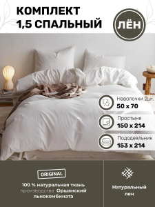 Белье постельное 1.5 спальное лен Беларусь BLKB1-8048-146-1